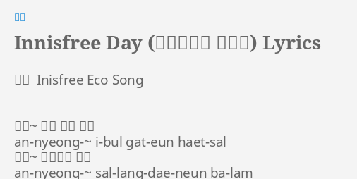 Innisfree Day Lyrics By Inisfree Eco Song