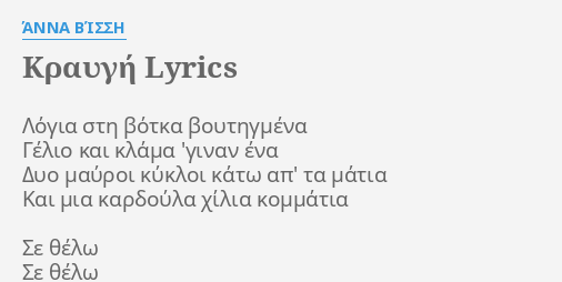 Kraygh Lyrics By Anna Bissh Logia Sth Botka Boythgmena