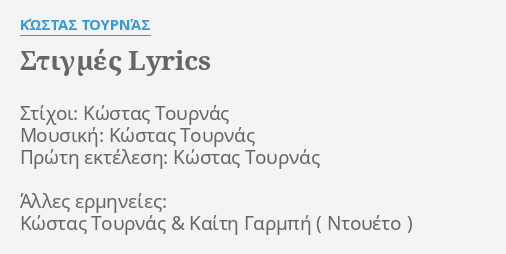 Stigmes Lyrics By Kwstas Toyrnas Stixoi Kwstas Toyrnas Moysikh