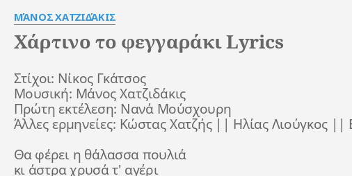 Xartino To Feggaraki Lyrics By Manos Xatzidakis Stixoi Nikos Gkatsos Moysikh