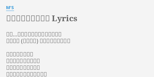それは僕たちの奇跡 Lyrics By M S さあ 夢を叶えるのはみんなの勇気 負けない 明日へ駈けて行こう 強い強い願い事が
