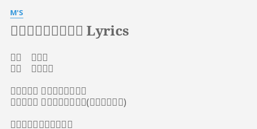 どんなときもずっと Lyrics By M S 作詞 畑亜貴 作曲 佐々木裕 嬉しいから 君に会いに行こう