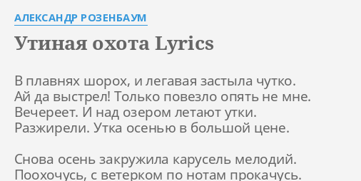 Утиная охота текст. Утиная охота Розенбаум слова. Утиная охота Розенбаум текст.