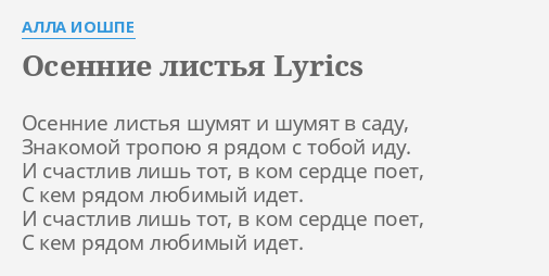 Osennie Listya Lyrics By Alla Ioshpe Osennie Listya Shumyat I