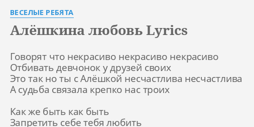 Говорят что некрасиво отбивать девчонок. Алёшкина любовь песня текст. Слова песни Алешкина любовь. Алешкина любовь слова песен текст. Текст песни Алешкина любовь Веселые ребята.