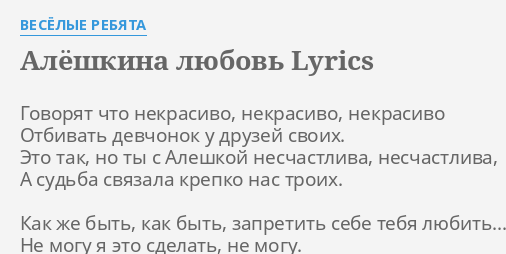 Это не любовь текст. Слова песни Алешкина любовь. Алёшкина любовь текст песни. Алешкина любовь слова песен текст. Текст песни Алешкина любовь Веселые ребята.