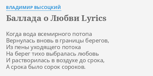 Ballada O Lyubvi Lyrics By Vladimir Vysockij Kogda Voda Vsemirnogo Potopa