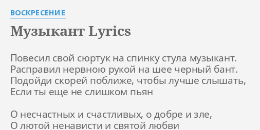 Воскресение повесил свой сюртук на спинку стула музыкант