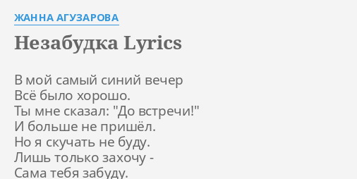 Nezabudka Lyrics By Zhanna Aguzarova V Moj Samyj Sinij