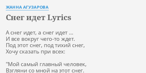 Sneg Idet Lyrics By Zhanna Aguzarova A Sneg Idet A