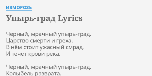 Upyr Grad Lyrics By Izmoroz Chernyj Mrachnyj Upyr Grad Carstvo