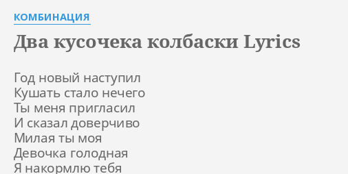 Два кусочека колбаски у тебя лежали на столе текст