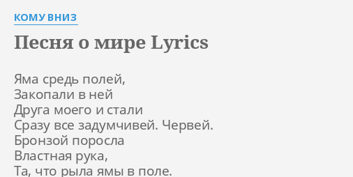 Pesnya O Mire Lyrics By Komu Vniz Yama Sred Polej Zakopali