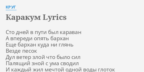 КАРАКУМ" LYRICS By КРУГ: Сто Дней В Пути.