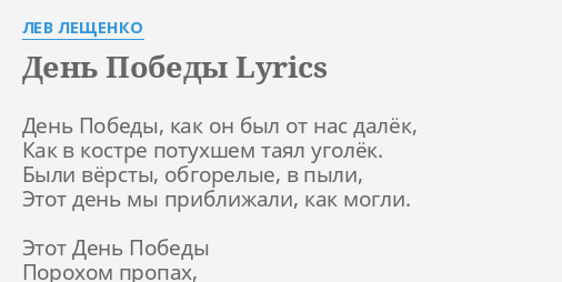 Den Pobedy Lyrics By Lev Leshenko Den Pobedy Kak On