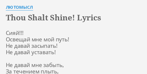 Thou Shalt Shine Lyrics By Lyutomysl Siyaj Osveshaj Mne Moj