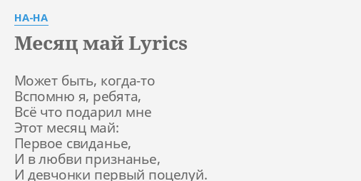 Mesyac Maj Lyrics By Na Na Mozhet Byt Kogda To Vspomnyu