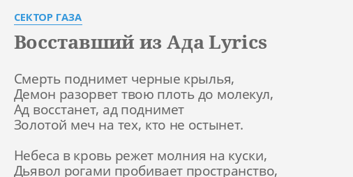 Vosstavshij Iz Ada Lyrics By Sektor Gaza Smert Podnimet Chernye Krylya