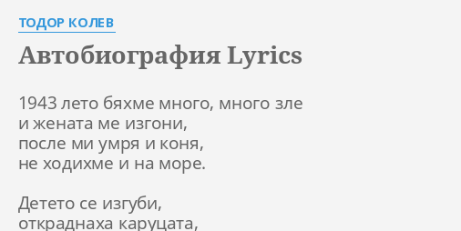 Avtobiografiya Lyrics By Todor Kolev 1943 Leto Byahme Mnogo Още във началото искам да изпълня едно парче и да направя предупреждение, че положението е сериозно. avtobiografiya lyrics by todor kolev