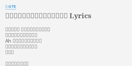 ひとり占めしたかっただけなのに Lyrics By Ute ひとり占め したかっただけなのに 心から愛しただけなのに Ah