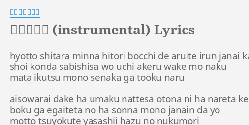 なくもんか Instrumental Lyrics By いきものがかり Hyotto S Ara Minna Hitori