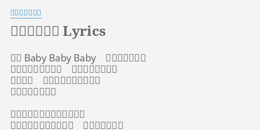 ぼくらのゆめ Lyrics By いきものがかり ほら Baby Baby Baby きみと歌いたい