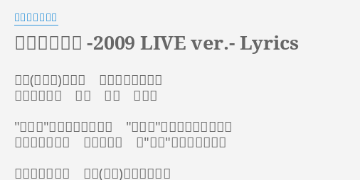 ブルーバード 09 Live Ver Lyrics By いきものがかり 飛翔いたら 戻らないと言って 目指したのは 蒼い 蒼い あの空 悲しみ はまだ覚えられず 切なさ は今つかみはじめた あなたへと抱く この感情も 今 言葉 に変わっていく