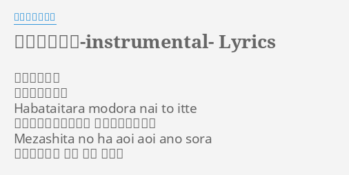 ブルーバード Instrumental Lyrics By いきものがかり ブルーバード いきものがかり Habataitara Modora