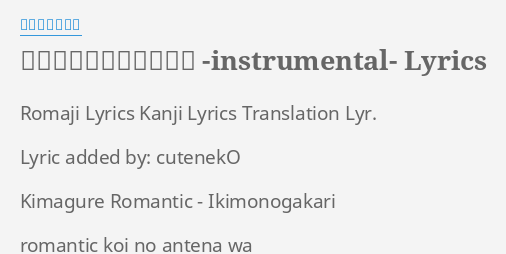 気まぐれロマンティック Instrumental Lyrics By いきものがかり Romaji Lyrics Kanji Lyrics