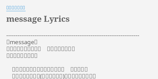 Message Lyrics By いきものがかり Message 作詞 作曲 山下穂尊 編曲 中村タイチ 唄 いきものがかり