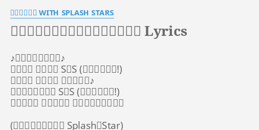 まかせて スプラッシュ スター Lyrics By うちやえゆか With Splash Stars プ リ キュ ア スパスパ スパーク S S