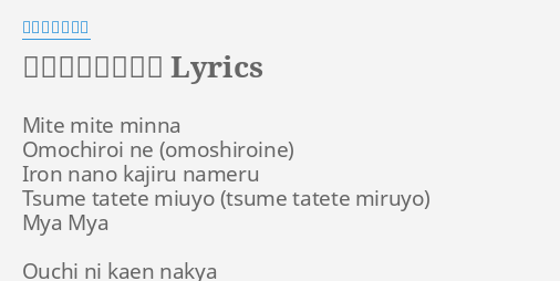 おうちがいちばん Lyrics By こおろぎさとみ Mite Mite Minna Omochiroi