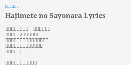 Hajimete No Sayonara Lyrics By ともさかりえ 該說些什麼才好呢我還是不知道巧遇的店是2人常來的地方那樣的分別對你我來說都是第一次能在哭泣時見到你真是太好了