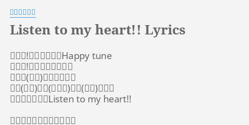 Listen To My Heart Lyrics By にこりんぱな 遊ぼう 初めましてのhappy Tune 遊ぼう 君と僕とが出会う それはそれはキセキ