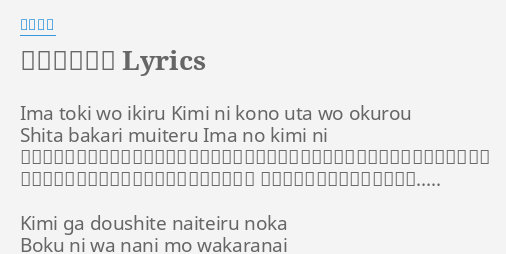 今 このとき Lyrics By ひいらぎ Ima Toki Wo Ikiru