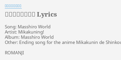 Mikakunin de Shinkoukei ED - Masshiro World [Lyrics Sub] +Eng 