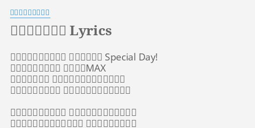 ももいろパンチ Lyrics By ももいろクローバー やって来ました今日は あなたと私の Special Day