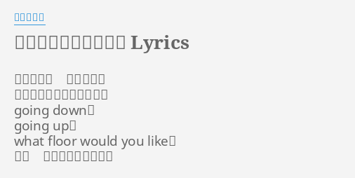 パラレルエレベーター Lyrics By やなぎなぎ 次のフロア 扉が開けば 広がるはパラレルワールド Going Down