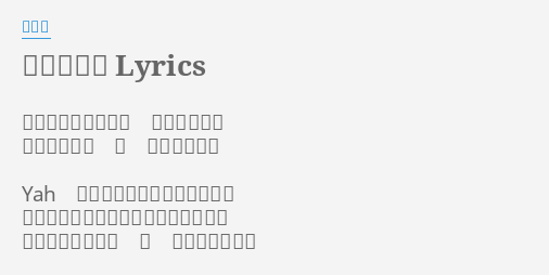 ダイアの花 Lyrics By より子 始まりはいつもそう 群青の空の下 誓いを立てて 今 僕は歩き出す Yah 金色に光る砂漠 燃える風 ダイア の花を探して 彷徨い続ける