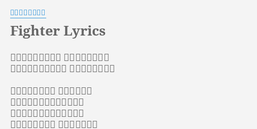 Fighter Lyrics By アンジェラ アキ 大切なものを失くし 取り戻すためにと 君はリングに上がった 美しきファイター