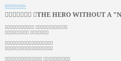 覚醒ヒロイズム The Hero Without A Name Lyrics By アンティック 珈琲店 最後のガラスをぶち破れ 見慣れた景色を蹴り出して 世界が逆に回転する 日常を飛び越え