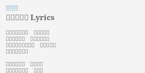 めぐる季節 Lyrics By オフコース あなたがそこに いるだけで 私のこころは ふるえている あの甘くやるせない ジェラシイ まだ若かった頃