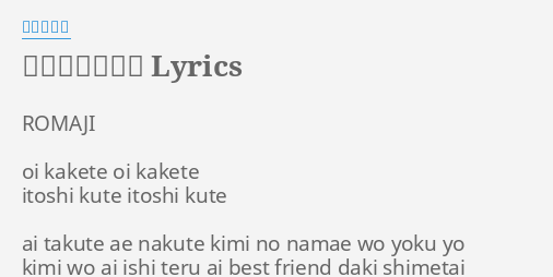 ベストフレンド Lyrics By カルテット Romaji Oi Kakete Oi