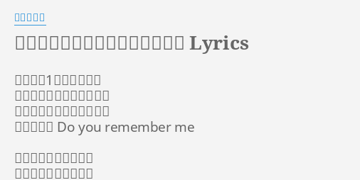 ドゥー ユー リメンバー ミー Lyrics By キタキマユ あなたに1日会えないと それだけで人生にはぐれた そんな気がしてた恋する女 そんな私を