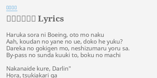 エイリアンズ Lyrics By キリンジ Haruka Sora Ni Boeing