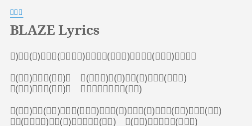 Blaze Lyrics By キンヤ は て無き夢求める座標なき世界で 重なる想い 心突き刺す鼓動 かに く ためらいもない詩 遠く空の彼方から混ざり合った僕らの影