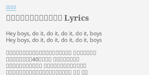 ボーイズ オン ザ ラン Lyrics By コブクロ Hey Boys Do It