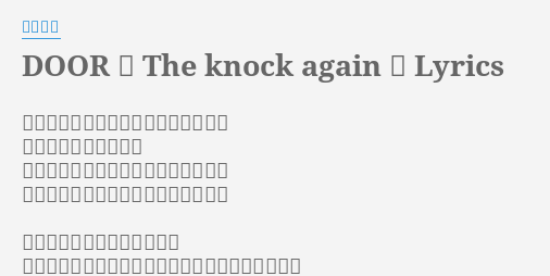 Door The Knock Again Lyrics By コブクロ この海を渡ったらずっとそばに居よう この荒れ狂う大海原を 簡単に渡ろうなんて思っちゃ居ないさ ただ港から見送る人になれないだけさ