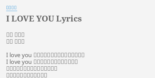 I Love You Lyrics By コブクロ 作詞 尾崎豊 作曲 尾崎豊