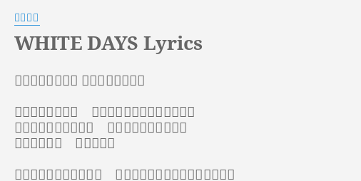 White Days Lyrics By コブクロ 作詩 小渕健太郎 作曲 小渕健太郎 永い一瞬の人生に どれだけの拍手が送れるかな 一人で歩いた道なんて どこにも無いんだって